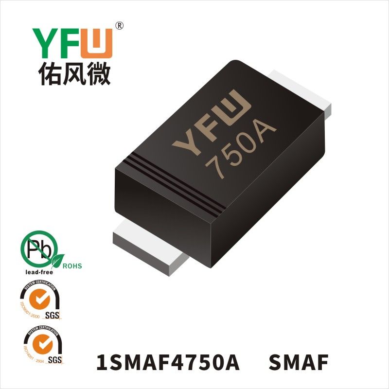 1SMAF4750A SMAF穩(wěn)壓二極管 YFW佑風(fēng)微原廠