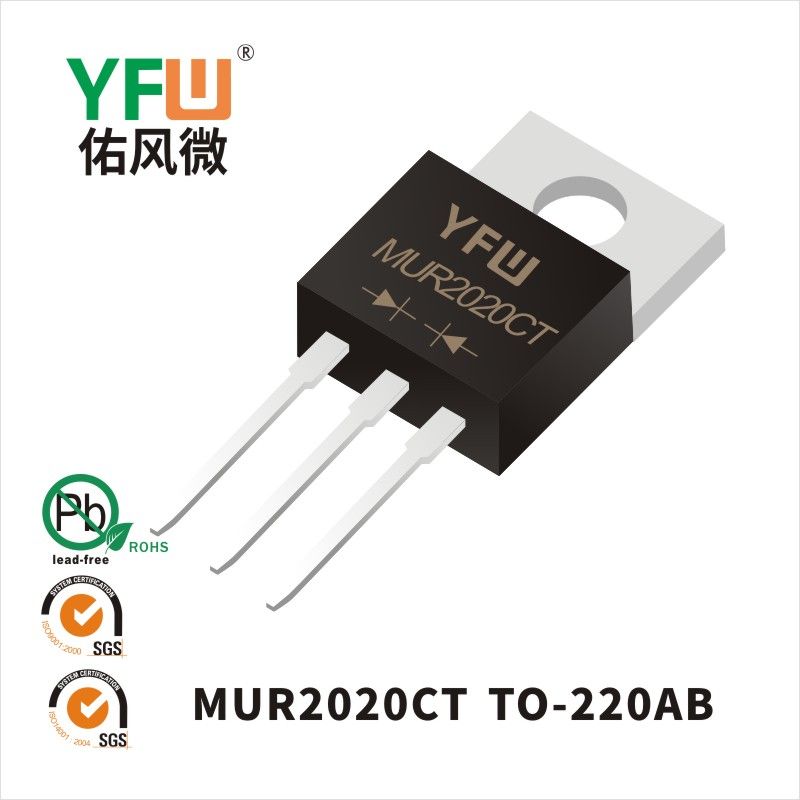 MUR2020CT TO-220AB超快恢復二極管 YFW佑風微原廠