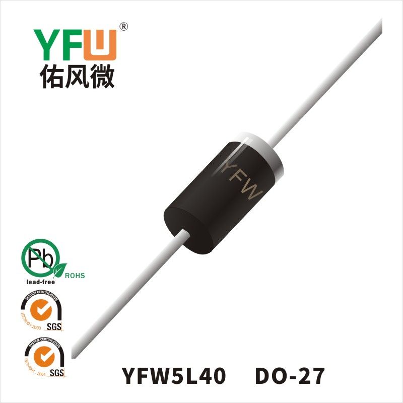 YFW5L40 DO-27低正向肖特基二極管  YFW佑風(fēng)微原廠