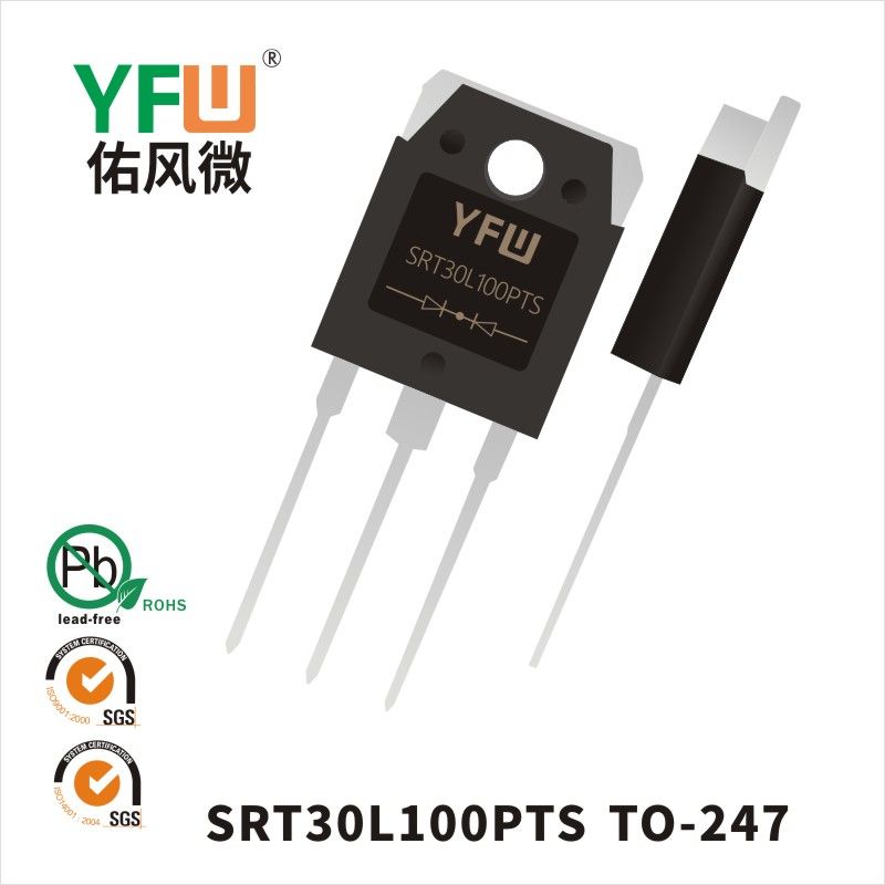 SRT30L100PTS TO-247S低正向肖特基二極管  YFW佑風(fēng)微原廠