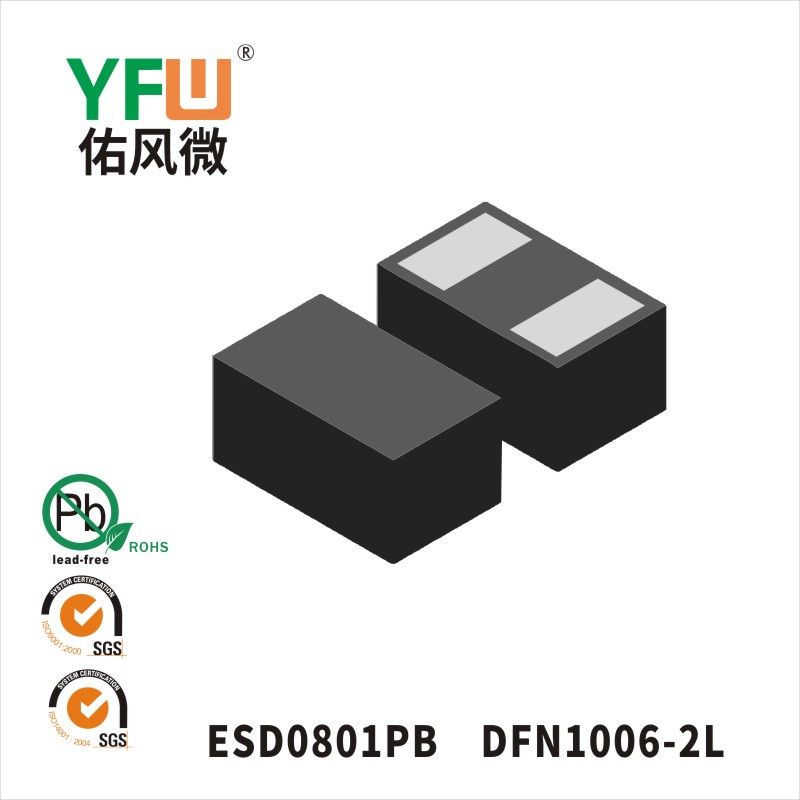 ESD0801PB DFN1006靜電保護二極管 YFW佑風微原廠