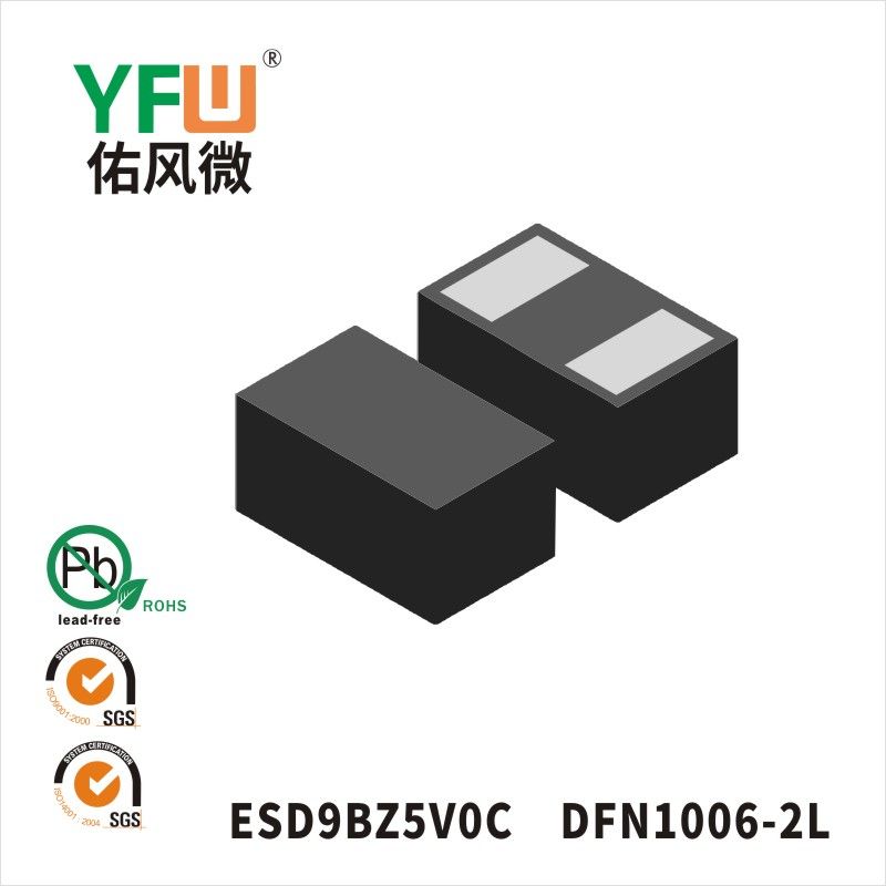 ESD9BZ5V0C DFN1006-2L靜電保護二極管 YFW佑風微原廠