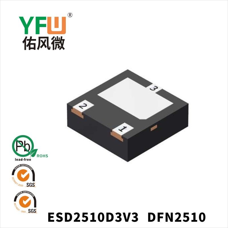 ESD2510D3V3 DFN2510靜電保護二極管 YFW佑風微原廠
