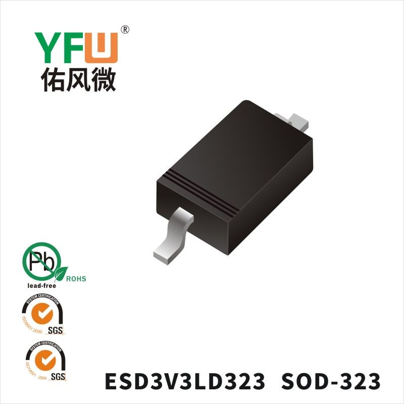 ESD3V3LD323 SOD-323靜電保護二極管 YFW佑風微原廠