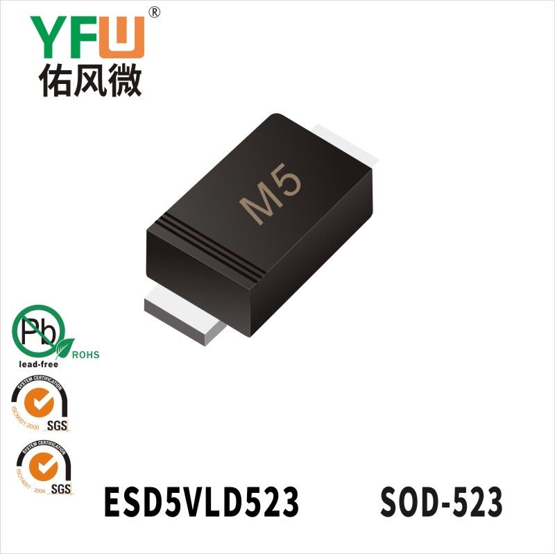 ESD5VLD523 SOD-523靜電保護二極管 YFW佑風微原廠