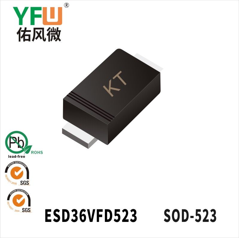 ESD36VFD523 SOD-523靜電保護二極管 YFW佑風微原廠