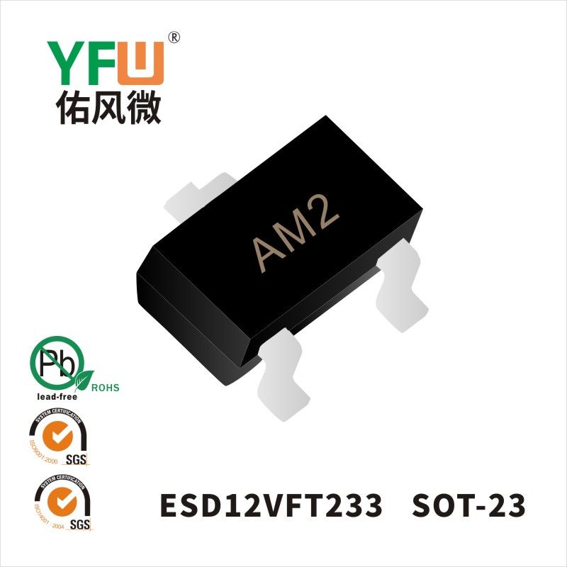 ESD12VFT233 SOT-23靜電保護二極管 YFW佑風微原廠