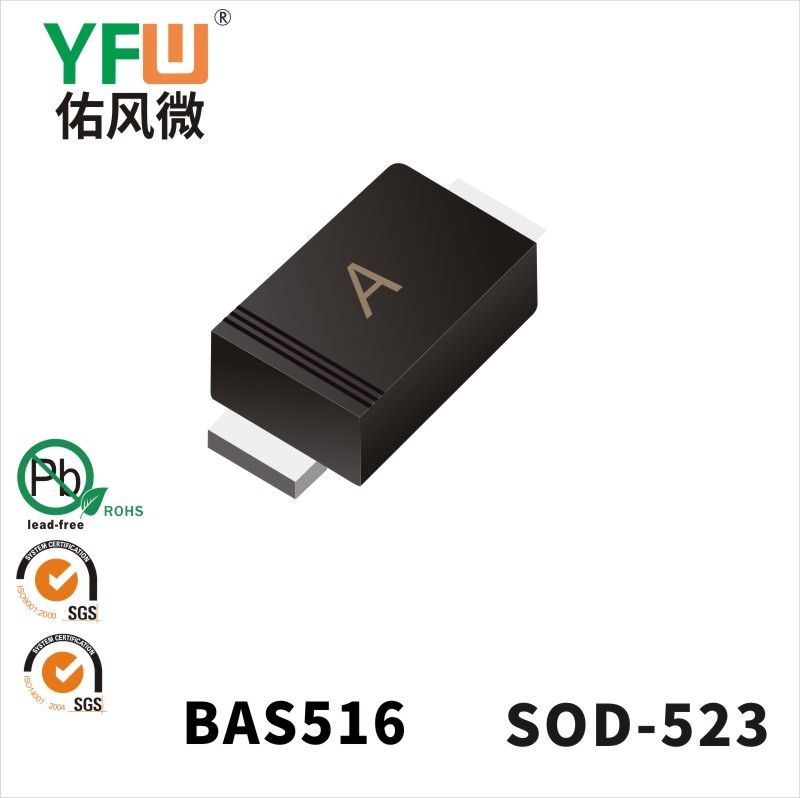 BAS516 SOD-523開關(guān)二極管 YFW佑風(fēng)微原廠