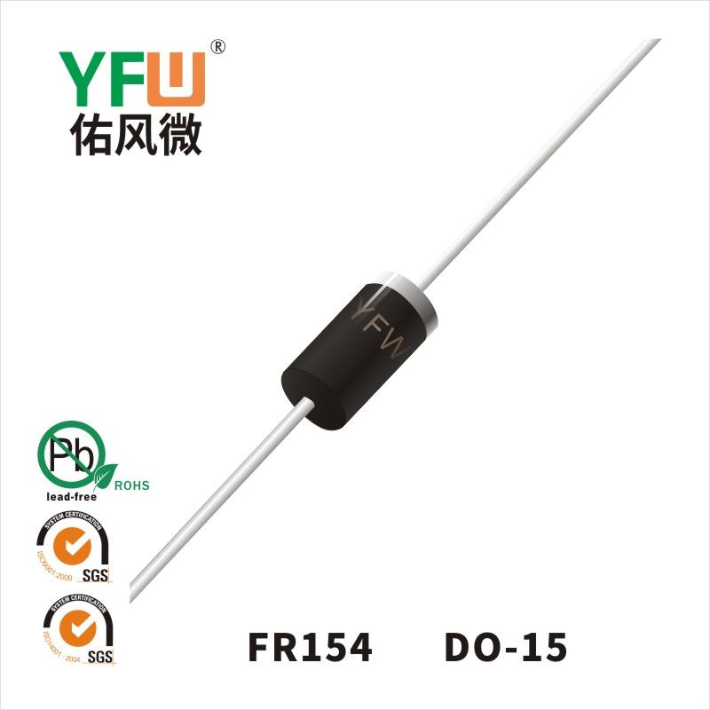 FR154 DO-15快恢復(fù)二極管 YFW佑風(fēng)微原廠