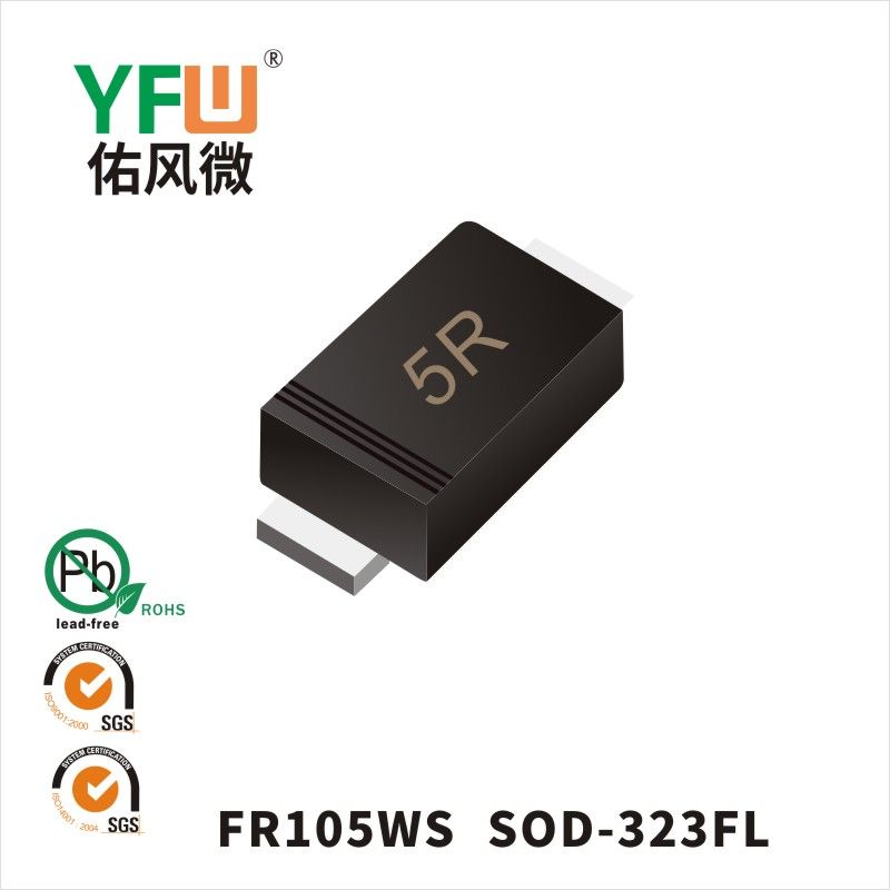 FR105WS SOD-323FL快恢復(fù)二極管 YFW佑風(fēng)微原廠