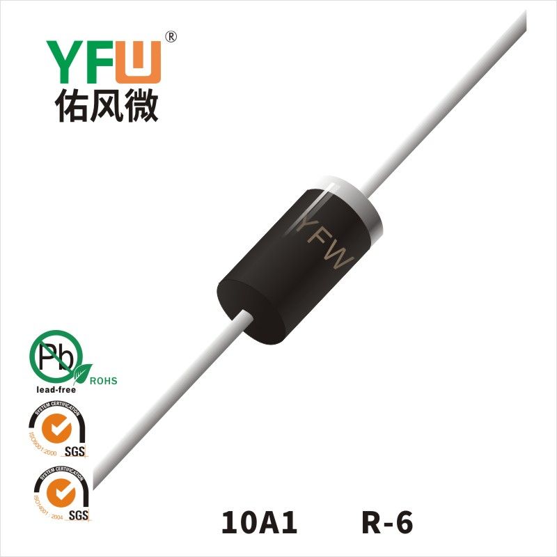 10A1 R-6普通整流二極管 YFW佑風微原廠