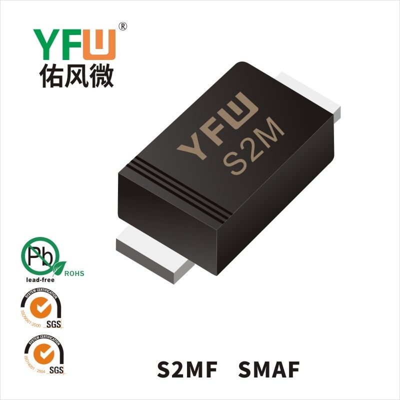 S2MF SMAF普通整流二極管 YFW佑風微原廠