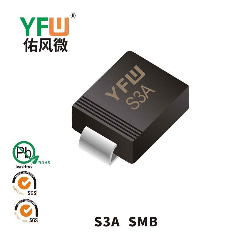 S3A SMB普通整流二極管 YFW佑風微原廠