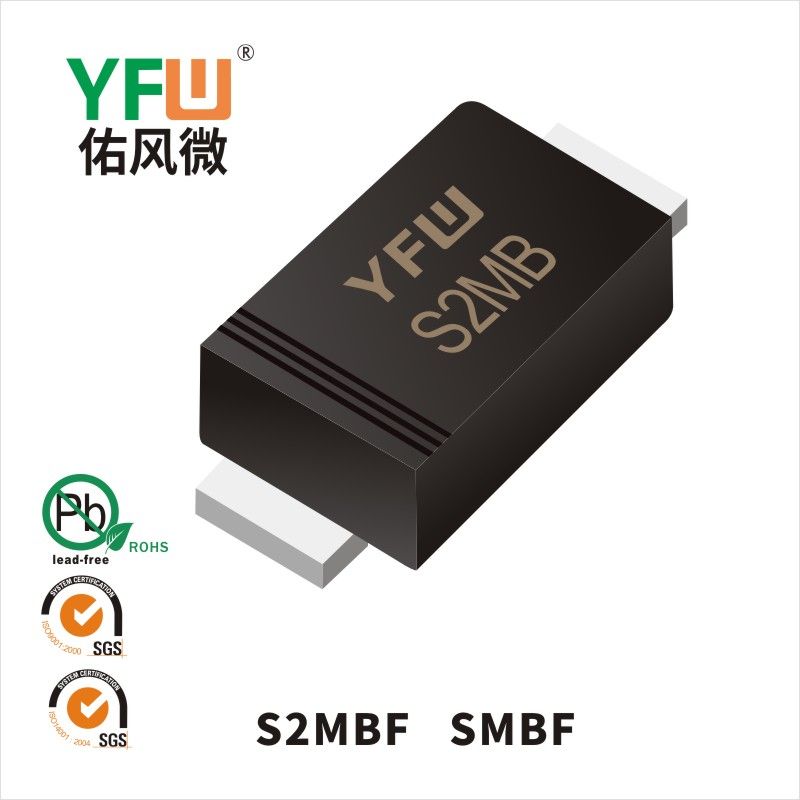 S2MBF SMBF普通整流二極管 YFW佑風(fēng)微原廠
