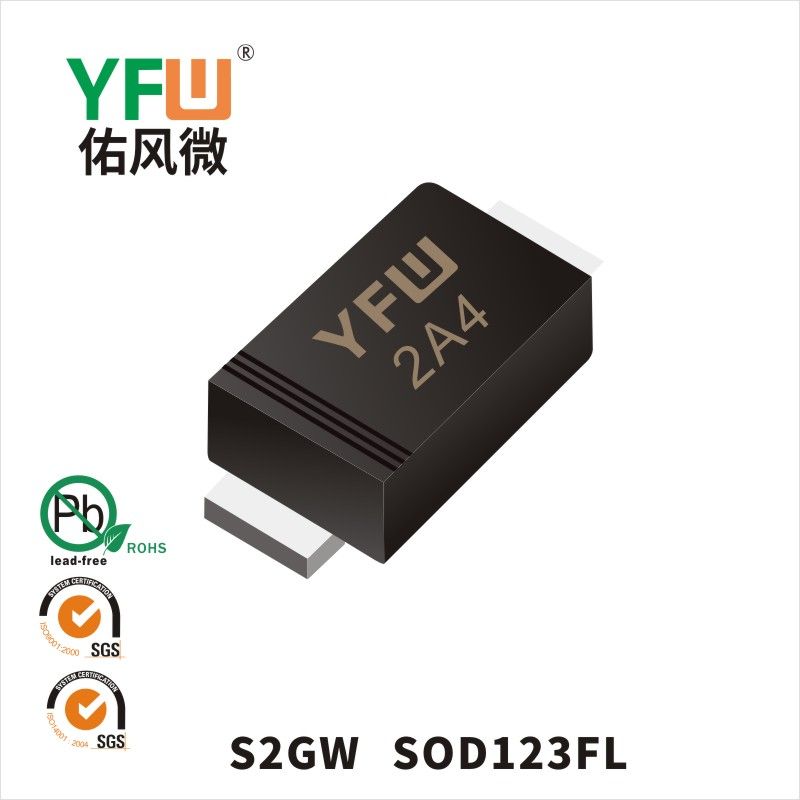 S2GW SOD-123FL普通整流二極管 YFW佑風微原廠
