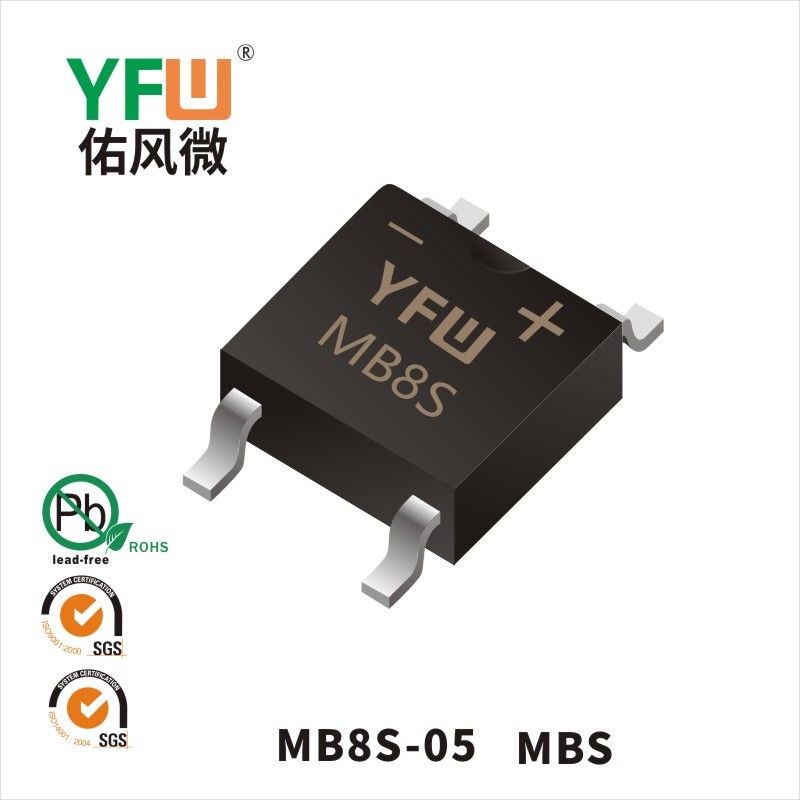 MB8S-05 MBS橋式整流器 YFW佑風微原廠