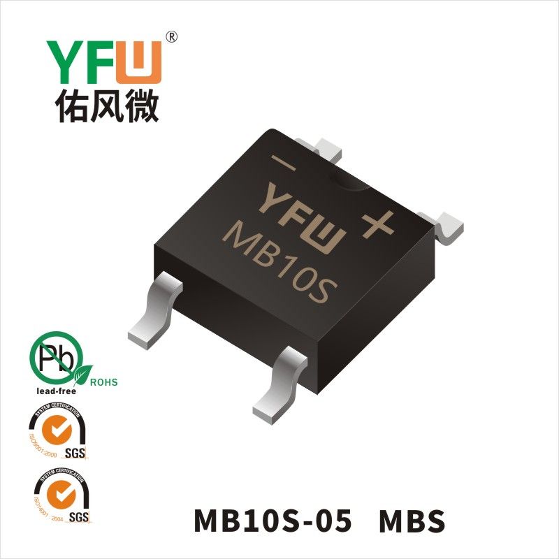 MB10S-05 MBS橋式整流器 YFW佑風微原廠