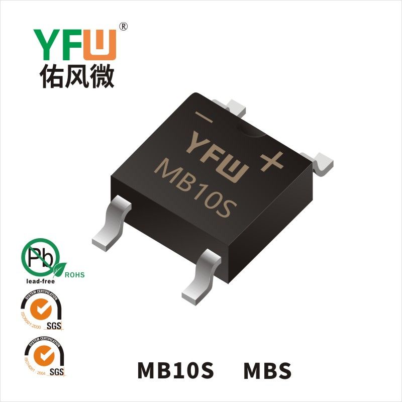 MB10S MBS橋式整流器 YFW佑風微原廠