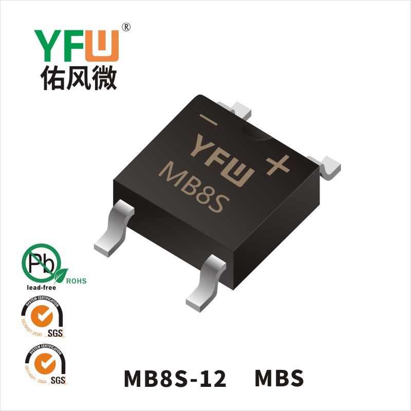 MB8S-12 MBS橋式整流器 YFW佑風微原廠