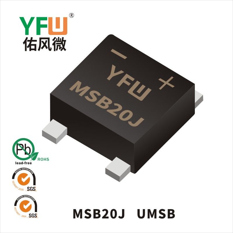 MSB20J UMSB橋式整流器 YFW佑風微原廠