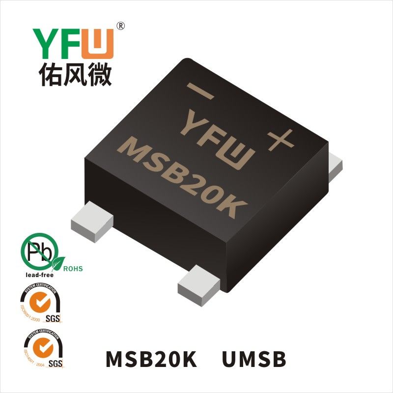 MSB20K UMSB橋式整流器 YFW佑風微原廠