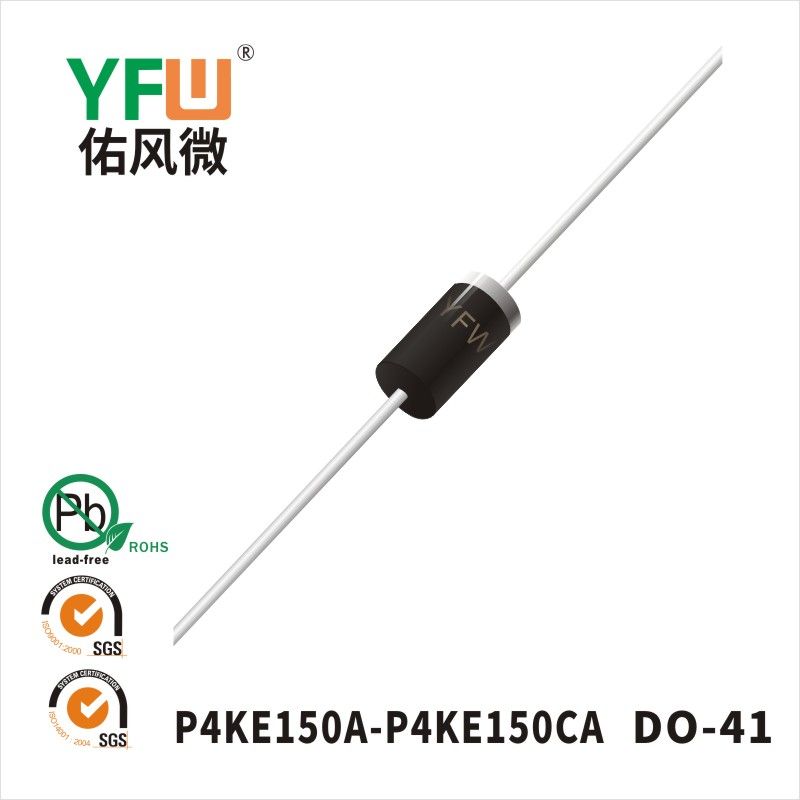 P4KE150A-P4KE150CA DO-41瞬態抑制二極管 YFW佑風微原廠