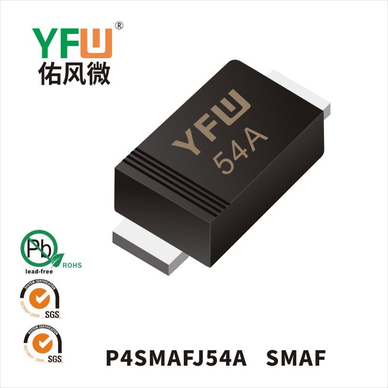 P4SMAFJ54A-P4SMAFJ54CA SMAF瞬態抑制二極管 YFW佑風微原廠