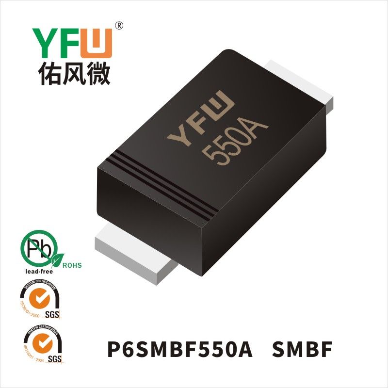 P6SMBF550A SMBF瞬態(tài)抑制二極管 YFW佑風(fēng)微原廠