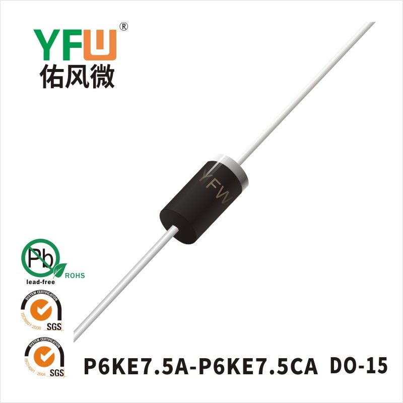 P6KE7.5A-P6KE7.5CA DO-15瞬態(tài)抑制二極管 YFW佑風(fēng)微原廠