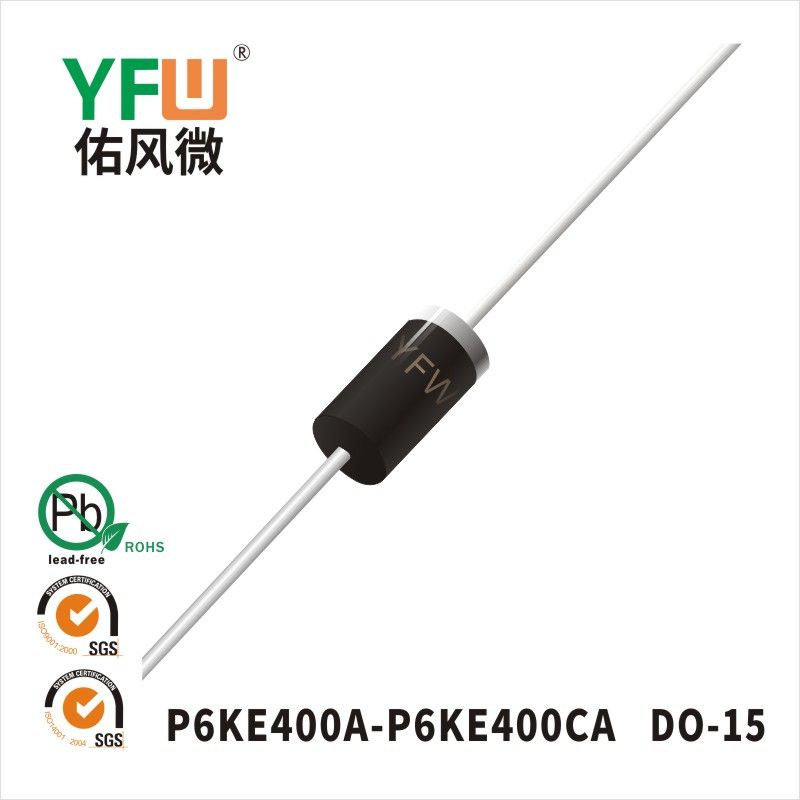 P6KE400A-P6KE400CA  DO-15瞬態(tài)抑制二極管 YFW佑風(fēng)微原廠