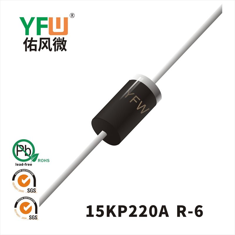 15KP220A-15KP220CA R-6瞬態(tài)抑制二極管 YFW佑風(fēng)微原廠
