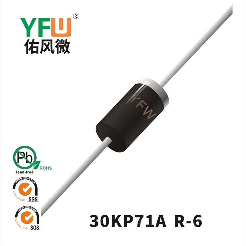 30KP71A-30KP71CA R-6瞬態抑制二極管 YFW佑風微原廠