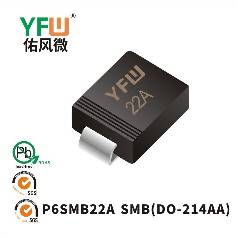 P6SMB22A SMB瞬態抑制二極管 YFW佑風微原廠