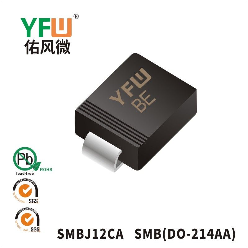 SMBJ12CA SMB瞬態抑制二極管 YFW佑風微原廠