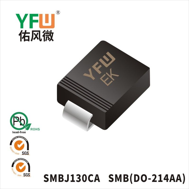 SMBJ130CA SMB瞬態抑制二極管 YFW佑風微原廠