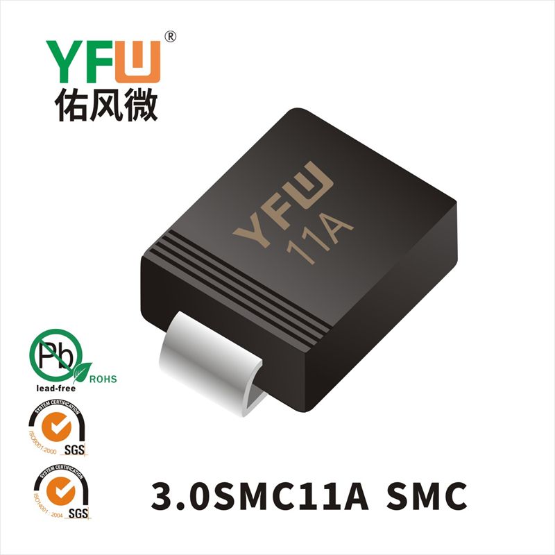 3.0SMC11A SMC瞬態(tài)抑制二極管 YFW佑風(fēng)微原廠