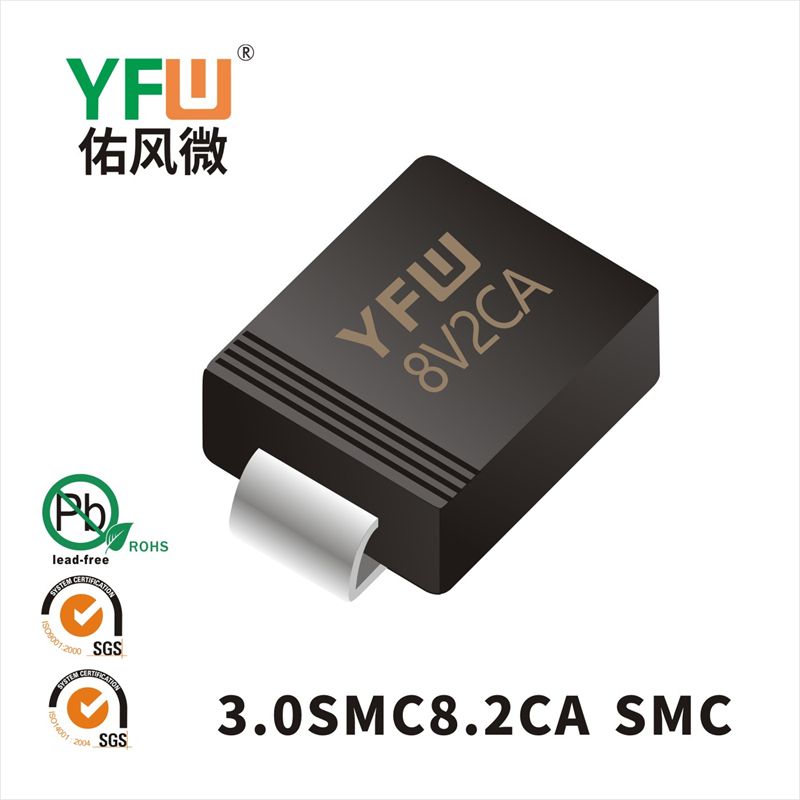 3.0SMC8.2C SMC瞬態抑制二極管 YFW佑風微原廠