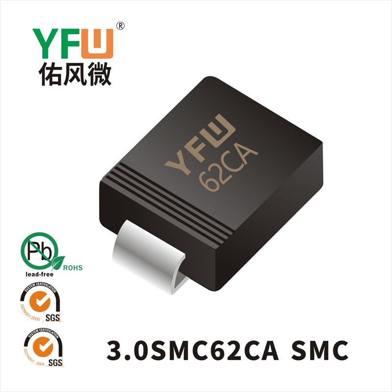 3.0SMC62CA SMC瞬態抑制二極管 YFW佑風微原廠