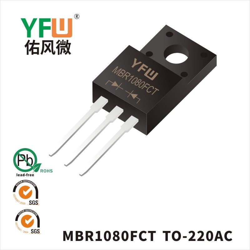 MBR1080FCT TO-220F肖特基二極管 YFW佑風(fēng)微原廠