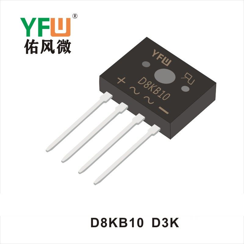 D8KB10 D3K橋式整流器 YFW佑風微原廠