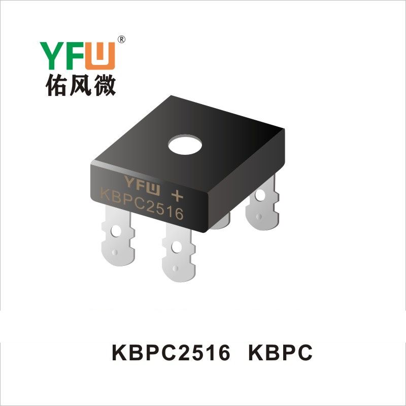 KBPC2516 KBPC/KBPC-W橋式整流器 YFW佑風微原廠