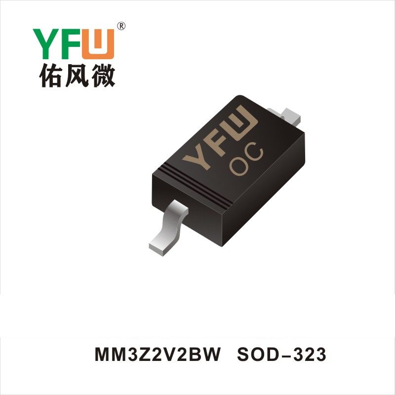 MM3Z2V2BW SOD-323穩(wěn)壓二極管YFW佑風(fēng)微原廠 