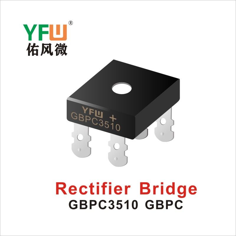 GBPC3510 GBPC橋式整流器 YFW佑風微原廠