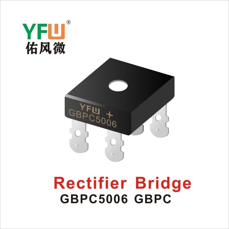 GBPC5006 GBPC橋式整流器 YFW佑風微原廠